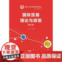 国际贸易理论与政策(第二版)(新编21世纪远程教育精品教材·经济与管理系列)王亚星中国人民大学9787300247359