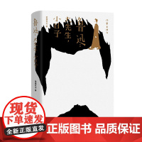 鲁迅:大先生小日子 撷取鲜被关注的珍贵史料,深入多个重要的场景细节 回到历史现场