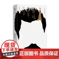鲁迅:大先生小日子 撷取鲜被关注的珍贵史料,深入多个重要的场景细节 回到历史现场