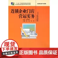 连锁企业门店营运实务(“十二五”职业教育国家规划教材 经全国职业教育教材审定委员会审定)主编 张琼 吴哲中国人民大学97