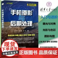 正版 手机摄影与后期处理 王玮莹 摄影入门与进阶手机摄影技法教程书 配套《人像摆姿拍摄便携手册》视频后期案例图片素材文件