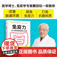 免疫力 90%的疾病都能靠免疫力预防 医学博士免疫学专家藤田纮一 著 预防自身免疫性疾病治疗书籍受损免疫系统修复饮食营养