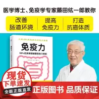 免疫力 90%的疾病都能靠免疫力预防 医学博士免疫学专家藤田纮一 著 预防自身免疫性疾病治疗书籍受损免疫系统修复饮食营养