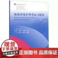 血液净化护理考试习题集(专科护士素质提升规划教材)/现代