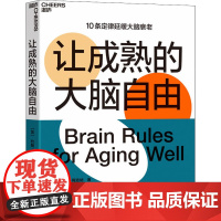 让成熟的大脑自由 (加)约翰·梅迪纳 著 黄珏苹 译 心理学社科 正版图书籍 天津科学技术出版社