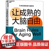让成熟的大脑自由 (加)约翰·梅迪纳 著 黄珏苹 译 心理学社科 正版图书籍 天津科学技术出版社