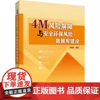 4M风险屏障与安全环保风险数据库建设 冯树臣 编 工业技术其它专业科技 正版图书籍 中国电力出版社