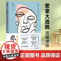 疯人说 精神病院医生手记 穆戈 非虚构文学品牌真故口碑专栏 密室大逃脱改编 真实版天才在左疯子在右 双重人格抑郁症双向情