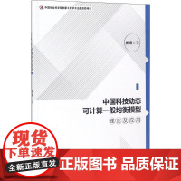 中国科技动态可计算一般均衡模型理论及应用 娄峰 著 医学其它生活 正版图书籍 中国社会科学出版社