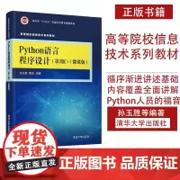 Python语言程序设计 第2版 微课版 Python语言程序设计第二版 软件工具程序设计清华大学出版社