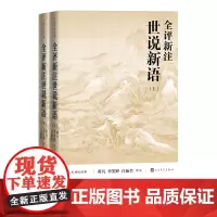 全评新注世说新语上下人文传统经典蒋凡李笑野白振奎评注世说新语足本 魏晋风度人民文学出版社