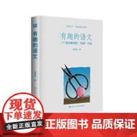 有趣的语文:一个语文教师的“另类”行走凌宗伟中国人民大学9787300227054