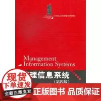 管理信息系统(第四版)(21世纪工商管理系列教材)周山芙 赵苹 李骐中国人民大学9787300171753