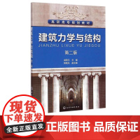 建筑力学与结构 第二版第2版 高职高专规划教材 游普元 郭晓凤 编 化学工业出版社9787122204561