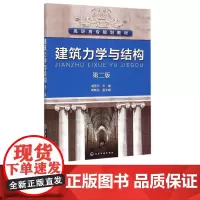 建筑力学与结构 第二版第2版 高职高专规划教材 游普元 郭晓凤 编 化学工业出版社9787122204561