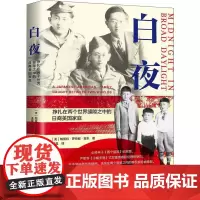 白夜 挣扎在两个世界缝隙之中的日裔美国家庭 (美)帕蜜拉·罗特那·坂本 著 凌晨 译 外国小说文学 正版图书籍