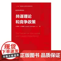 共谋理论和竞争政策 经济科学译丛 小约瑟夫·E.哈林顿 中国人民大学出版社