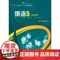 俄语(5)(全新版)王铭玉北京大学9787301177334
