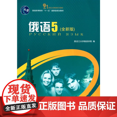 俄语(5)(全新版)王铭玉北京大学9787301177334