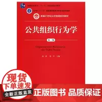 公共组织行为学(第三版)孙萍 张平(新编21世纪公共管理系列教材;普通高等教育“十一五”*规划教材 中国人民大学出版社