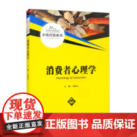 消费者心理学21世纪高职高专规划教材·市场营销系列 刘清云 编 中国人民大学出版社