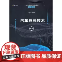 汽车总线技术(第二版)(21世纪高职高专规划教材·汽车系列) 徐景波 中国人民大学出版社