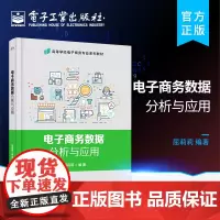 正版 电子商务数据分析与应用 屈莉莉 电子商务行业客户商品和运营数据分析 数据分析应用实践 数据采集导入预处理与可视化