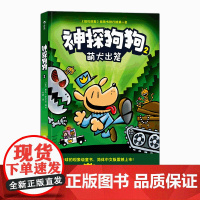 后浪正版 神探狗狗2:萌犬出笼 3-6岁儿童幽默漫画幼儿园阅读少儿动漫绘本故事书