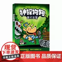 后浪正版 神探狗狗2:萌犬出笼 3-6岁儿童幽默漫画幼儿园阅读少儿动漫绘本故事书