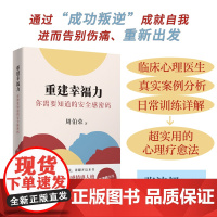 重建幸福力你需要知道的安全感密码周伯荣著张沛超心理学与生活书籍临床心理医生真实案例分析日常训练疗愈法叛逆马斯洛花城出版社