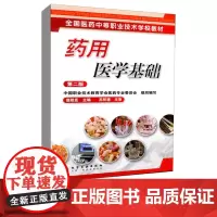 药用医学基础 全国医药中等职业技术学校教材 赵统臣 编 化学工业出版社9787122055309