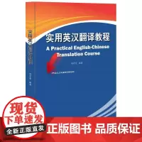 实用英汉翻译教程周守晋北京大学9787301277164
