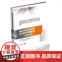 新时代区域经济高质量发展研究——以邵阳为例 郭建华西南财经大学出版社正版自营9787550446304