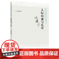 人际沟通与礼仪(21世纪高职高专规划教材·通识课系列) 王光华 中国人民大学出版社