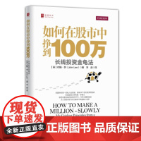 如何在股市中挣到100万:长线投资金龟法[英]约翰·李 (John Lee) [英] 约翰·李 著,李淼 译 中国人民大