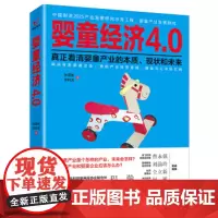 婴童经济4.0 孙亚彬,孙科炎 著 中国人民大学出版社