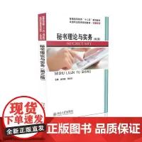 秘书理论与实务(第三版)孟庆荣,张庆丰北京大学9787301267073
