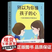 别以为你懂孩子的心(2021版)/周令瑜 周令瑜 著 家庭教育文教 正版图书籍 中国友谊出版公司