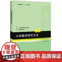 小学教育研究方法 王红艳 21世纪教师教育系列教材·初等教育系列 北京大学出版社