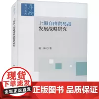 上海自由贸易港发展战略研究 聂峰 著 国内贸易经济经管、励志 正版图书籍 经济科学出版社