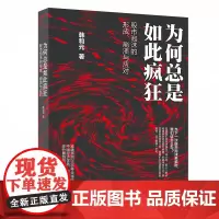 为何总是如此疯狂——股市泡沫的形成、崩溃与应对韩和元北京大学9787301267967