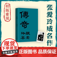 传奇 初版重现 张爱玲成名作 第一炉香电影原著 赠藏书票 华语经典 流言金锁记倾城之恋红玫瑰与白玫瑰半生缘小团圆 复刻