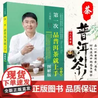 第一次品普洱茶就上手(图解版)第2版周红杰 李亚莉著传递普洱茶不可言说的情韵醍醐甘露健康福祉岁月荏苒氤氲流传978756