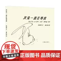 灰兔一直在等我 这是一个美丽的约定 儿童文学作品