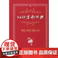 妇科方剂辞典 周艳艳 韩春艳 宋艳丽 著 周艳艳,韩春艳,宋艳丽 编 中医生活 正版图书籍 中国协和医科大学出版社
