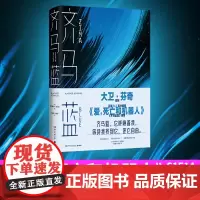齐马蓝 (英)阿拉斯泰尔·雷诺兹 著 陈楸帆,刘慧颖 译 现代/当代文学文学 正版图书籍 湖南文艺出版社
