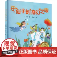 牙仙子的奇幻之旅 王宛男 著 白鹤子 绘 绘本/图画书/少儿动漫书少儿 正版图书籍 北京交通大学出版社