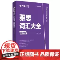 雅思词汇大全 乱序版 徐广联 编 其它外语考试文教 正版图书籍 华东理工大学出版社