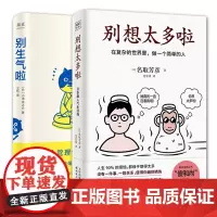 别想太多啦+别生气啦 情绪疗愈2册