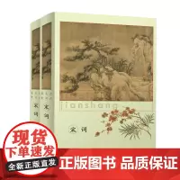 宋词 上下 精装版 历代名词鉴赏 带你进入词的鼎盛时代